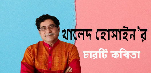 খালেদ হোসাইনের চারটি কবিতা